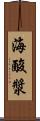 海酸漿 Scroll