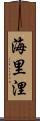 海里 Scroll