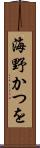 海野かつを Scroll