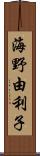 海野由利子 Scroll