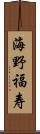 海野福寿 Scroll