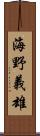 海野義雄 Scroll