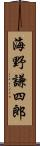 海野謙四郎 Scroll