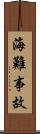 海難事故 Scroll