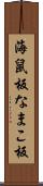 海鼠板 Scroll