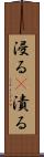 浸る(P) Scroll