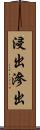 浸出 Scroll