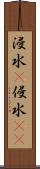 浸水(P) Scroll