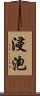 浸泡 Scroll