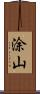 涂山 Scroll