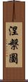 涅槃圖 Scroll