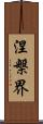 涅槃界 Scroll