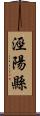 涇陽縣 Scroll