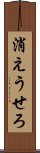 消えうせろ Scroll