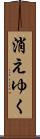 消えゆく Scroll