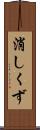 消しくず Scroll