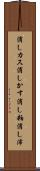 消しカス Scroll