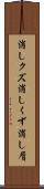 消しクズ Scroll