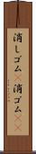 消しゴム(P) Scroll