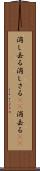 消し去る Scroll
