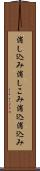 消し込み Scroll