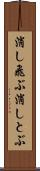 消し飛ぶ Scroll