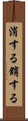 消する Scroll