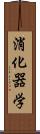 消化器学 Scroll