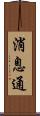 消息通 Scroll