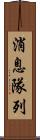 消息隊列 Scroll