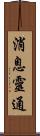 消息靈通 Scroll
