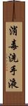 消毒洗手液 Scroll
