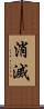 消滅 Scroll