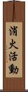 消火活動 Scroll
