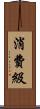 消費級 Scroll