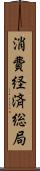 消費経済総局 Scroll