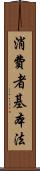 消費者基本法 Scroll