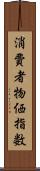 消費者物価指数 Scroll