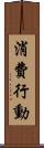 消費行動 Scroll