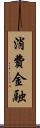 消費金融 Scroll