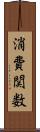 消費関数 Scroll