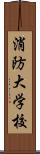 消防大学校 Scroll