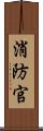 消防官 Scroll