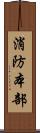 消防本部 Scroll