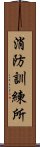 消防訓練所 Scroll