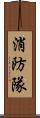 消防隊 Scroll