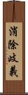 消除歧義 Scroll