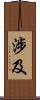 涉及 Scroll