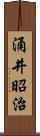 涌井昭治 Scroll