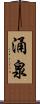 涌泉 Scroll
